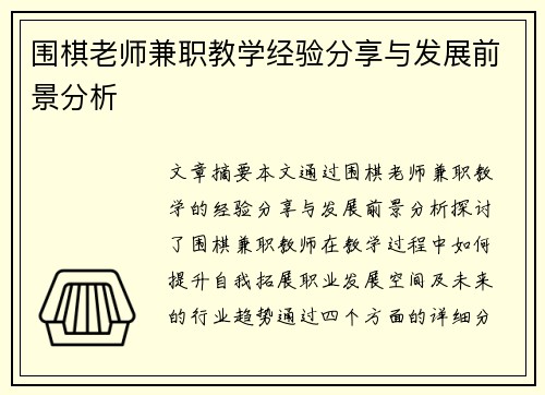 围棋老师兼职教学经验分享与发展前景分析