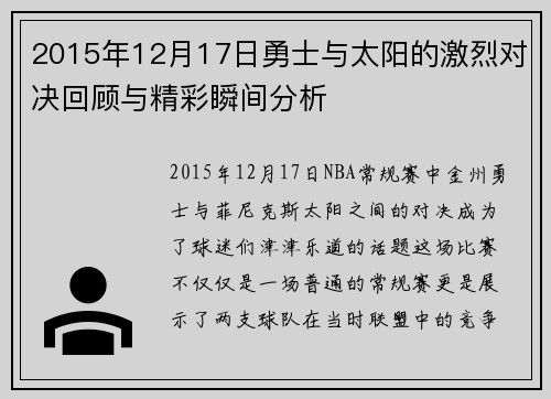 2015年12月17日勇士与太阳的激烈对决回顾与精彩瞬间分析