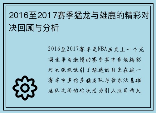 2016至2017赛季猛龙与雄鹿的精彩对决回顾与分析
