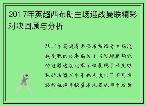 2017年英超西布朗主场迎战曼联精彩对决回顾与分析