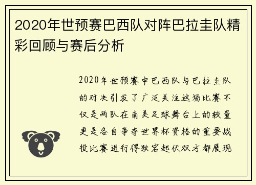 2020年世预赛巴西队对阵巴拉圭队精彩回顾与赛后分析