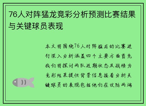 76人对阵猛龙竞彩分析预测比赛结果与关键球员表现