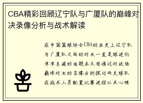 CBA精彩回顾辽宁队与广厦队的巅峰对决录像分析与战术解读