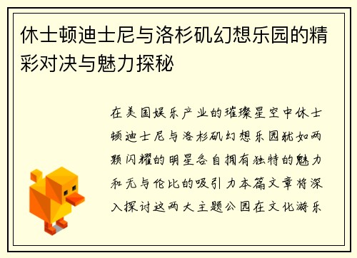 休士顿迪士尼与洛杉矶幻想乐园的精彩对决与魅力探秘