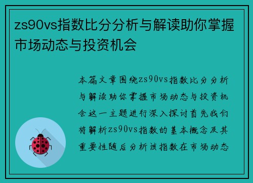 zs90vs指数比分分析与解读助你掌握市场动态与投资机会