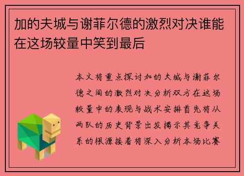 加的夫城与谢菲尔德的激烈对决谁能在这场较量中笑到最后