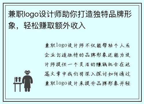 兼职logo设计师助你打造独特品牌形象，轻松赚取额外收入