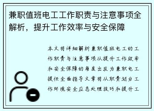 兼职值班电工工作职责与注意事项全解析，提升工作效率与安全保障