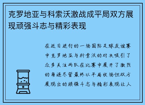 克罗地亚与科索沃激战成平局双方展现顽强斗志与精彩表现