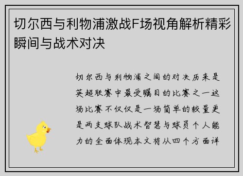 切尔西与利物浦激战F场视角解析精彩瞬间与战术对决