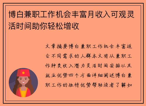 博白兼职工作机会丰富月收入可观灵活时间助你轻松增收