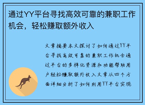 通过YY平台寻找高效可靠的兼职工作机会，轻松赚取额外收入