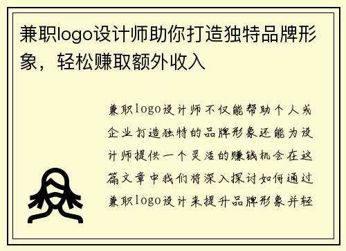 兼职logo设计师助你打造独特品牌形象，轻松赚取额外收入