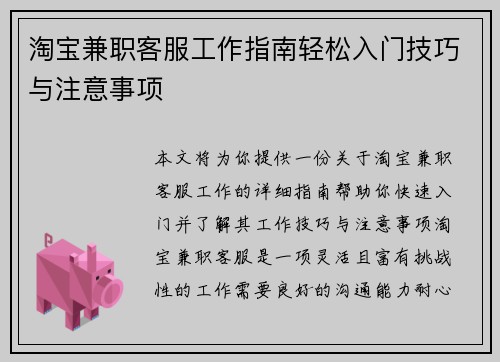 淘宝兼职客服工作指南轻松入门技巧与注意事项