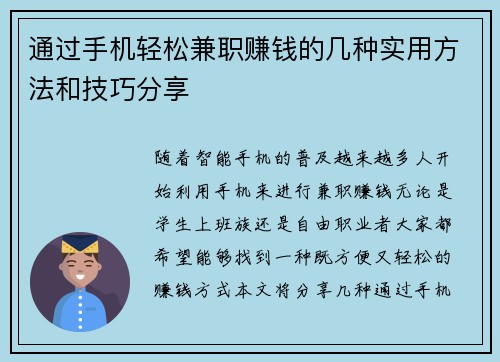通过手机轻松兼职赚钱的几种实用方法和技巧分享