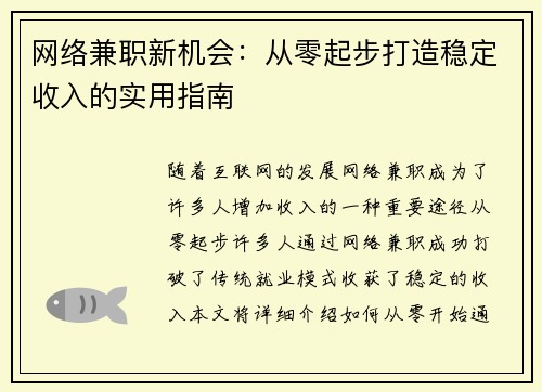 网络兼职新机会：从零起步打造稳定收入的实用指南