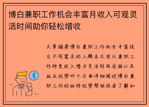 博白兼职工作机会丰富月收入可观灵活时间助你轻松增收