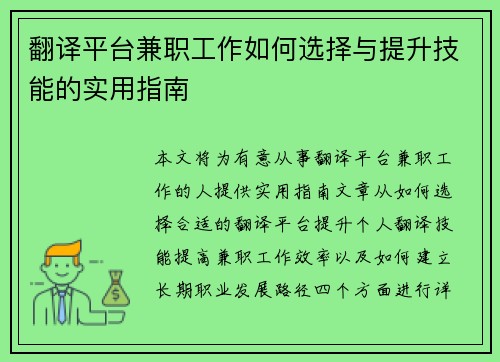 翻译平台兼职工作如何选择与提升技能的实用指南