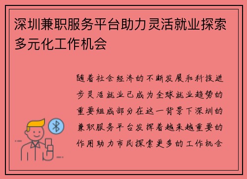 深圳兼职服务平台助力灵活就业探索多元化工作机会
