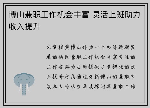 博山兼职工作机会丰富 灵活上班助力收入提升