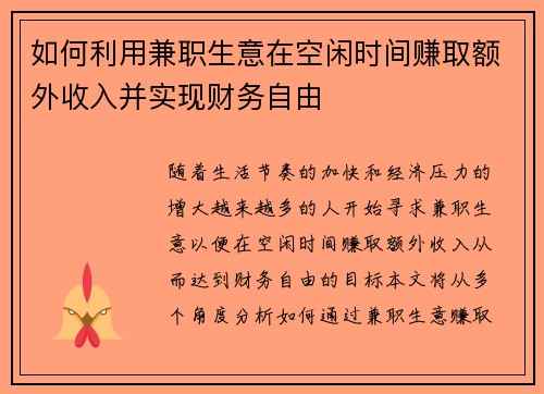 如何利用兼职生意在空闲时间赚取额外收入并实现财务自由