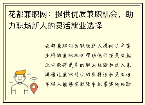 花都兼职网：提供优质兼职机会，助力职场新人的灵活就业选择