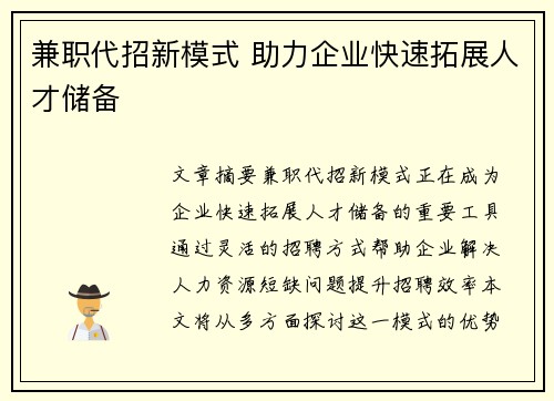 兼职代招新模式 助力企业快速拓展人才储备