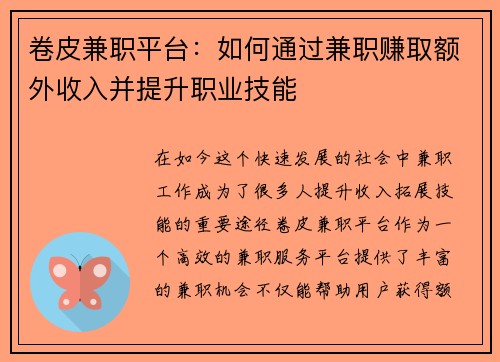 卷皮兼职平台：如何通过兼职赚取额外收入并提升职业技能