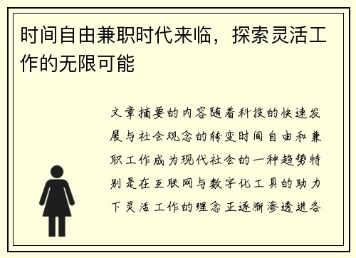 时间自由兼职时代来临，探索灵活工作的无限可能