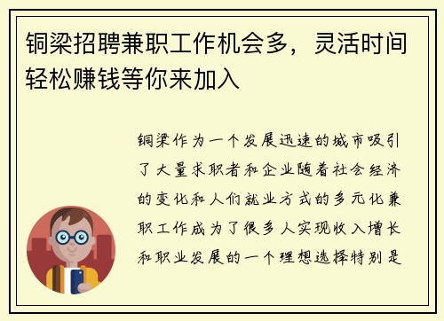 铜梁招聘兼职工作机会多，灵活时间轻松赚钱等你来加入
