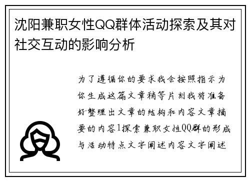 沈阳兼职女性QQ群体活动探索及其对社交互动的影响分析