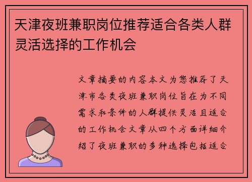 天津夜班兼职岗位推荐适合各类人群灵活选择的工作机会