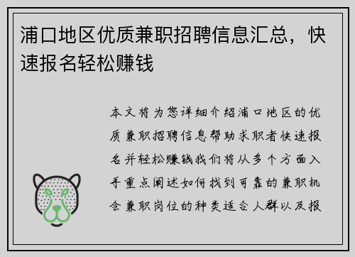 浦口地区优质兼职招聘信息汇总，快速报名轻松赚钱