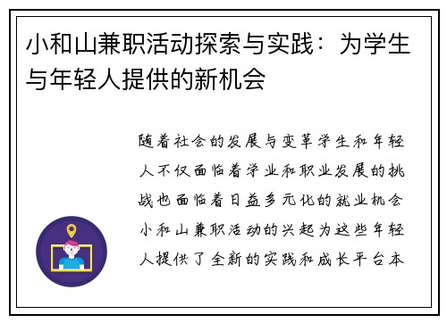小和山兼职活动探索与实践：为学生与年轻人提供的新机会