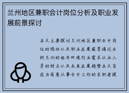 兰州地区兼职会计岗位分析及职业发展前景探讨