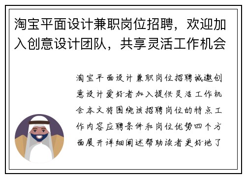 淘宝平面设计兼职岗位招聘，欢迎加入创意设计团队，共享灵活工作机会