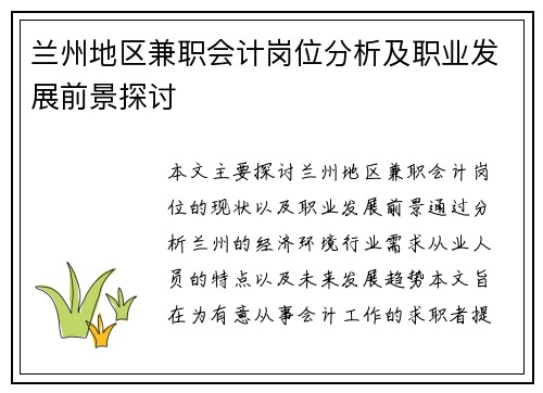 兰州地区兼职会计岗位分析及职业发展前景探讨