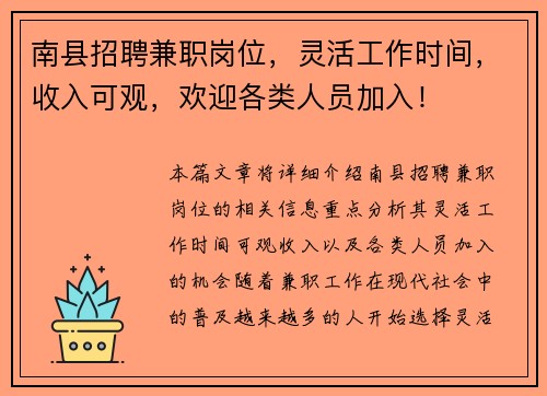 南县招聘兼职岗位，灵活工作时间，收入可观，欢迎各类人员加入！