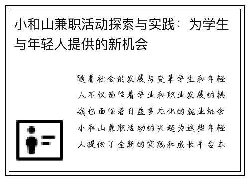 小和山兼职活动探索与实践：为学生与年轻人提供的新机会