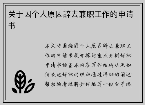 关于因个人原因辞去兼职工作的申请书