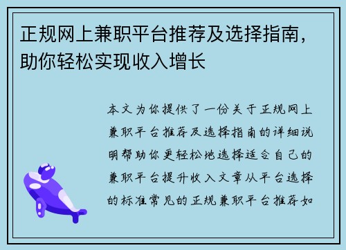 正规网上兼职平台推荐及选择指南，助你轻松实现收入增长