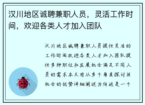 汉川地区诚聘兼职人员，灵活工作时间，欢迎各类人才加入团队