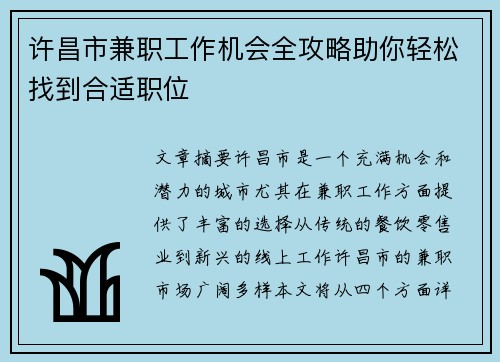 许昌市兼职工作机会全攻略助你轻松找到合适职位