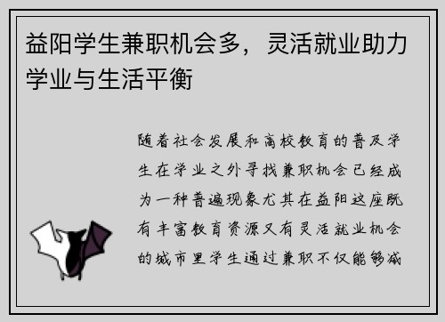 益阳学生兼职机会多，灵活就业助力学业与生活平衡