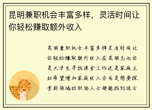 昆明兼职机会丰富多样，灵活时间让你轻松赚取额外收入