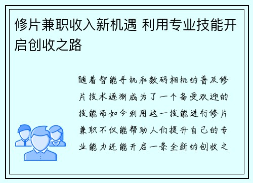 修片兼职收入新机遇 利用专业技能开启创收之路