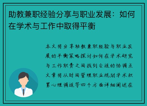 助教兼职经验分享与职业发展：如何在学术与工作中取得平衡