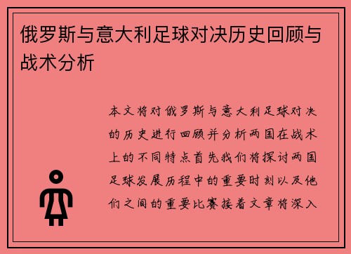 俄罗斯与意大利足球对决历史回顾与战术分析