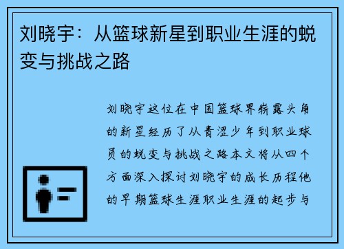 刘晓宇：从篮球新星到职业生涯的蜕变与挑战之路