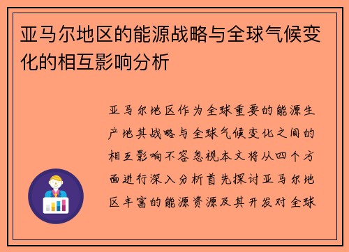 亚马尔地区的能源战略与全球气候变化的相互影响分析